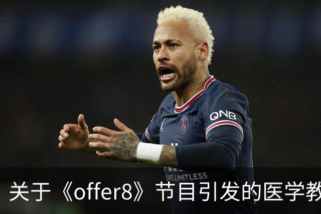 关于《offer8》节目引发的医学教育争议与媒体反响的分析