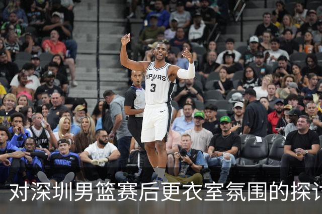 对深圳男篮赛后更衣室氛围的探讨