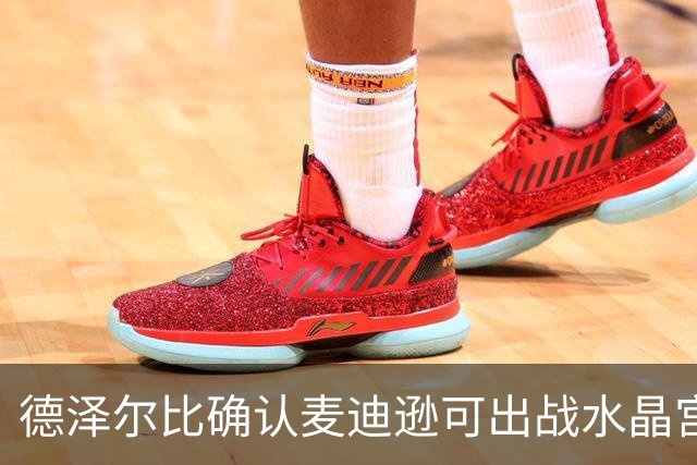 德泽尔比确认麦迪逊可出战水晶宫，尽管经历伤病考验
