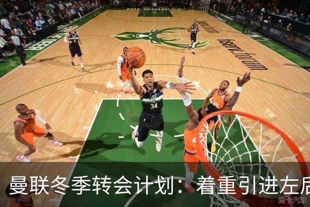 曼联冬季转会计划：着重引进左后卫与中锋以弥补阵容不足