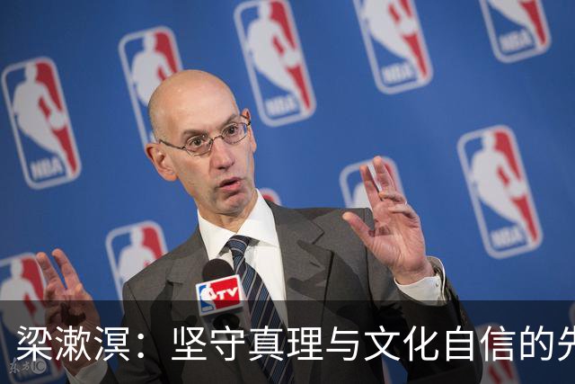 梁漱溟：坚守真理与文化自信的先驱