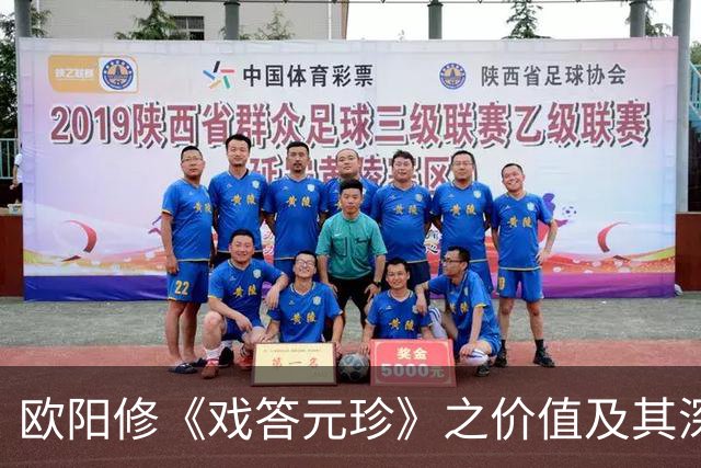 欧阳修《戏答元珍》之价值及其深邃意涵探讨