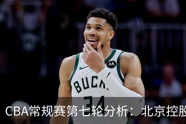 CBA常规赛第七轮分析：北京控股以106:84战胜新疆广汇能源